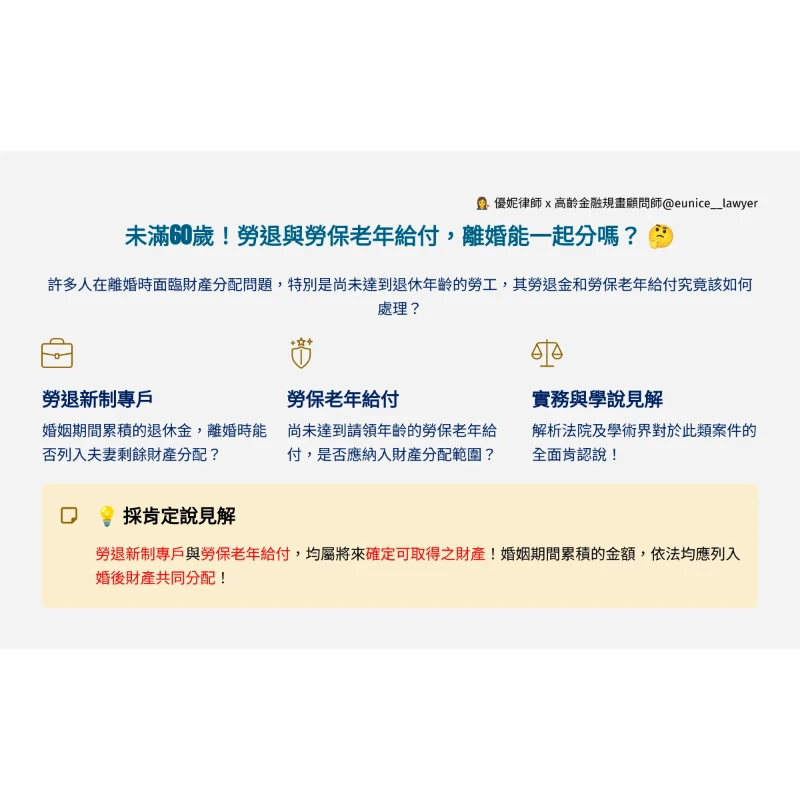 沒滿60歲！勞退新制與勞保老年給付，離婚時到底能不能分？
