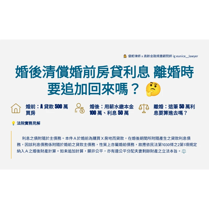 婚後付房貸利息，離婚剩餘財產分配要追回來嗎？