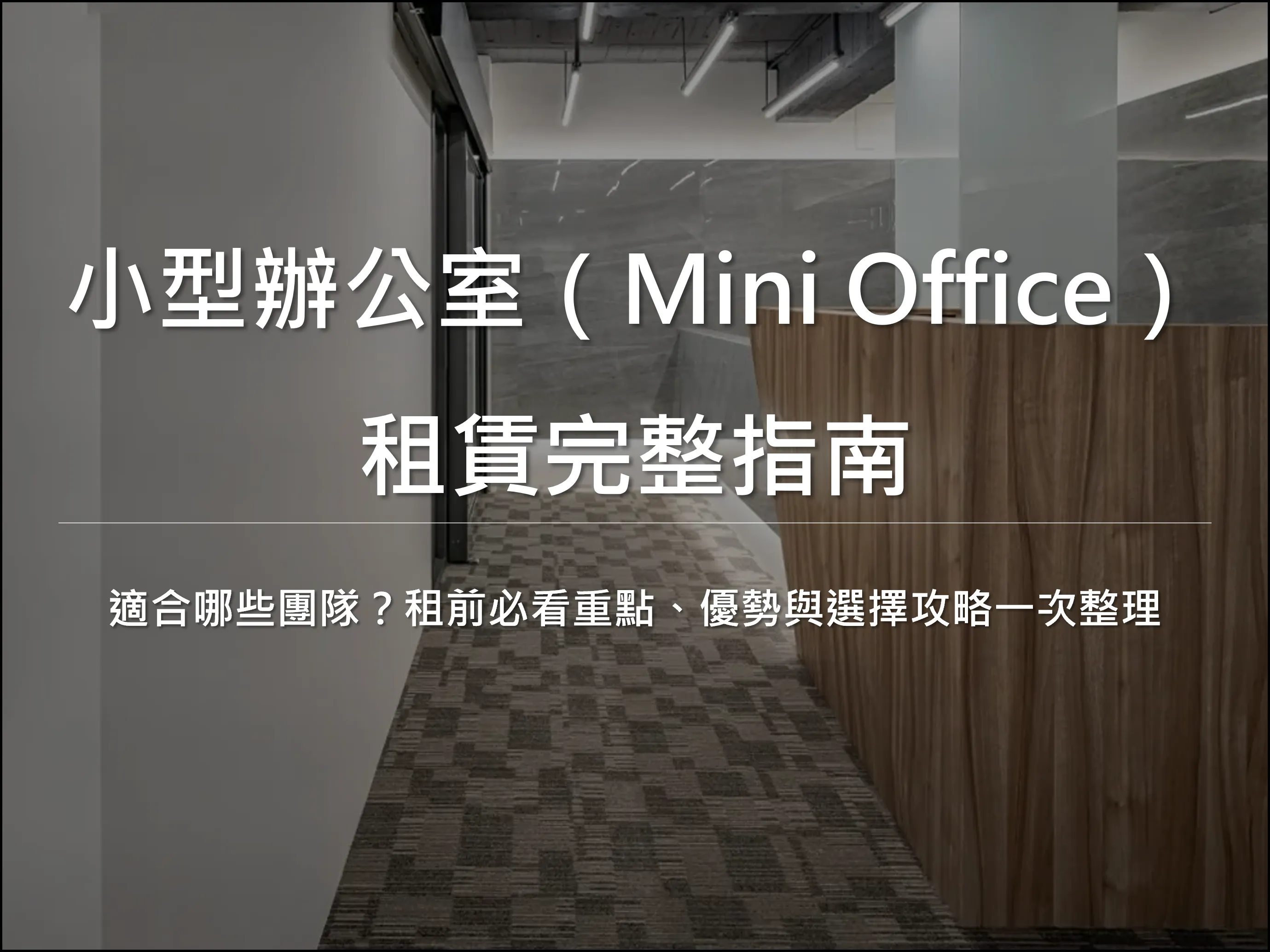 小型辦公室出租適合哪些團隊?|台北小型辦公室出租指南|中山區微型辦公室