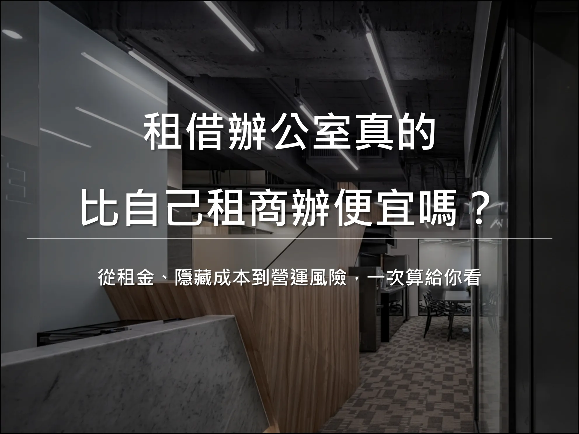 租借辦公室真的比自己租商辦便宜嗎?|從租金、隱藏成本到營運風險,一次算給你看-中山區辦公室租借|中山區商辦出租