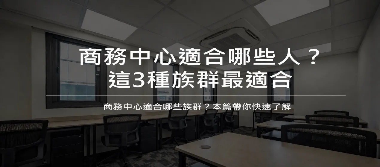 商務中心適合哪些人？這3種族群最適合-中山區商務中心｜中山區商務中心出租