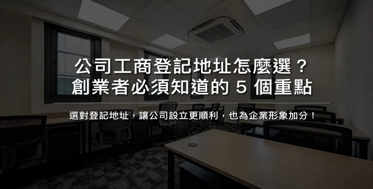 公司工商登記地址怎麼選?創業者必須知道的 5 個重點-中山區商務中心|中山區商務中心出租