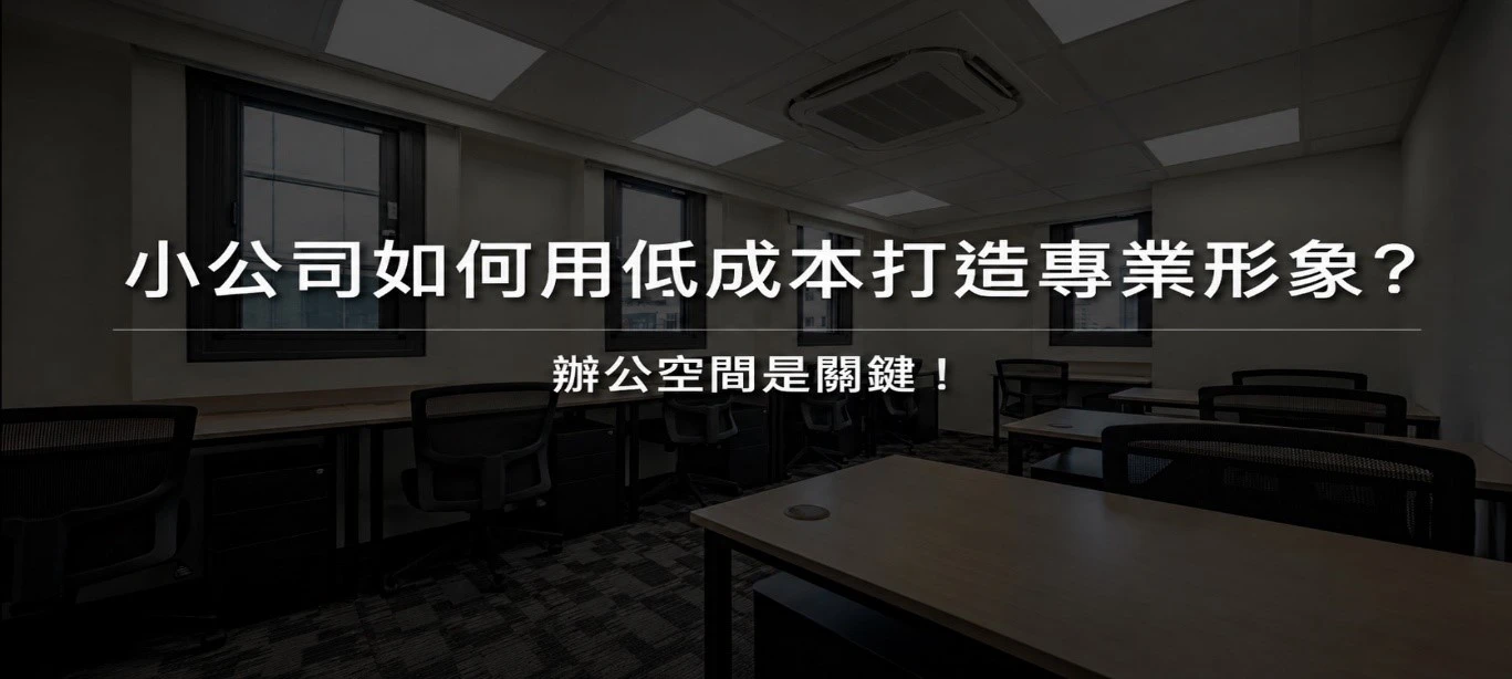 小公司如何用低成本打造專業形象? 辦公空間是關鍵!中山區借址登記|中山區商務中心出租