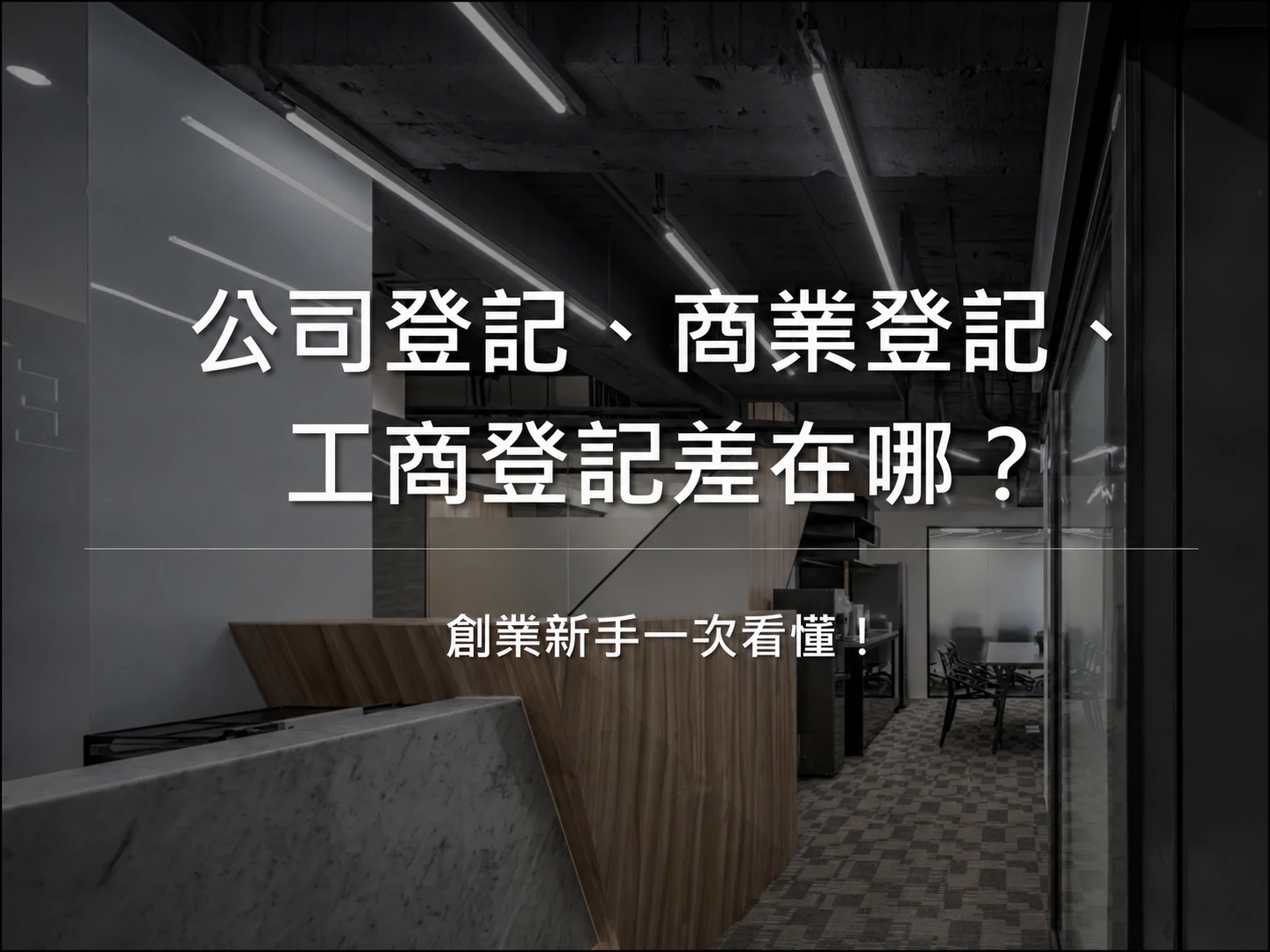 公司登記、商業登記、工商登記差在哪?創業新手一次看懂!中山區工商登記|中山區公司登記