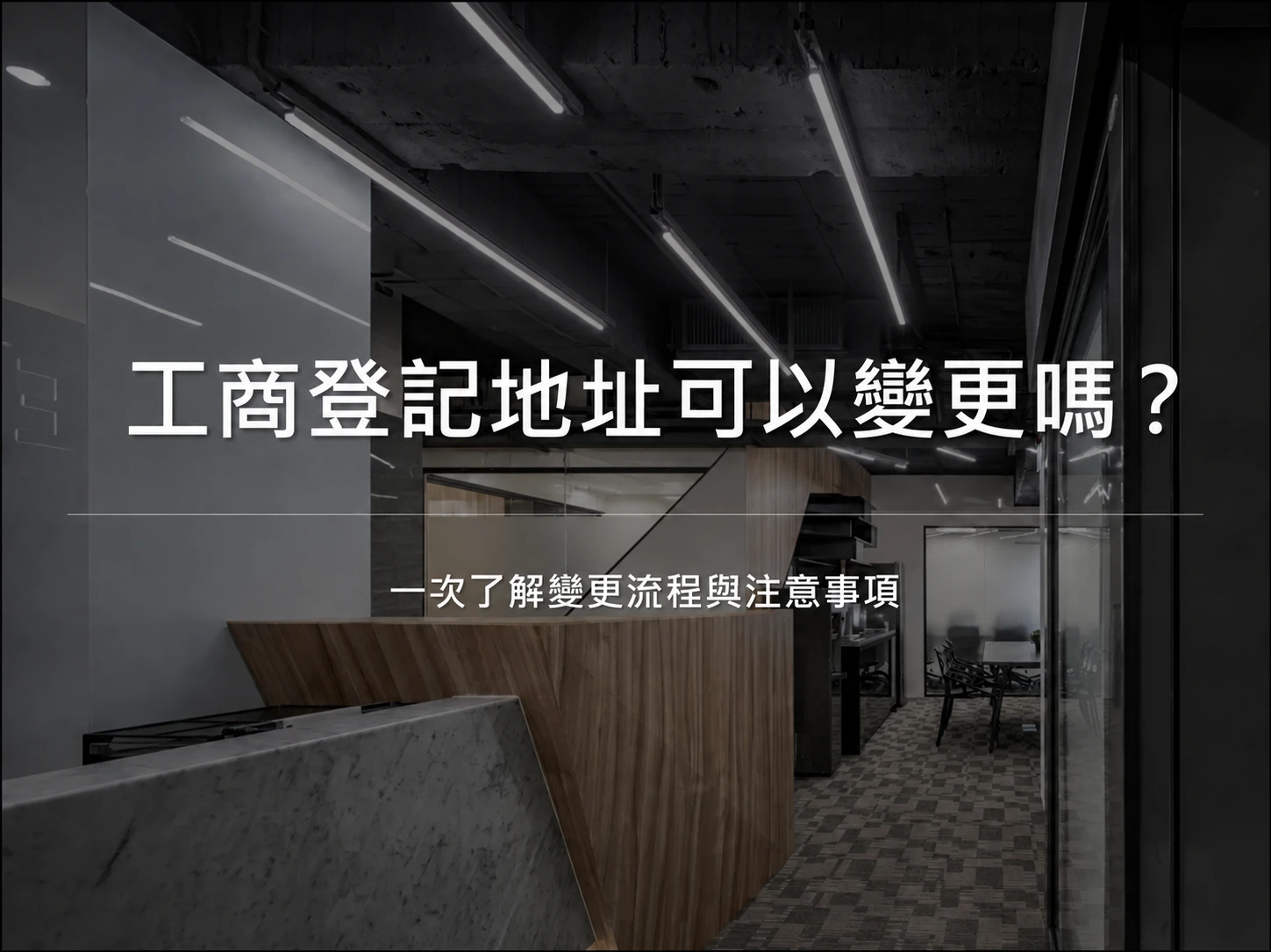 工商登記地址可以變更嗎？一次了解變更流程與注意事項