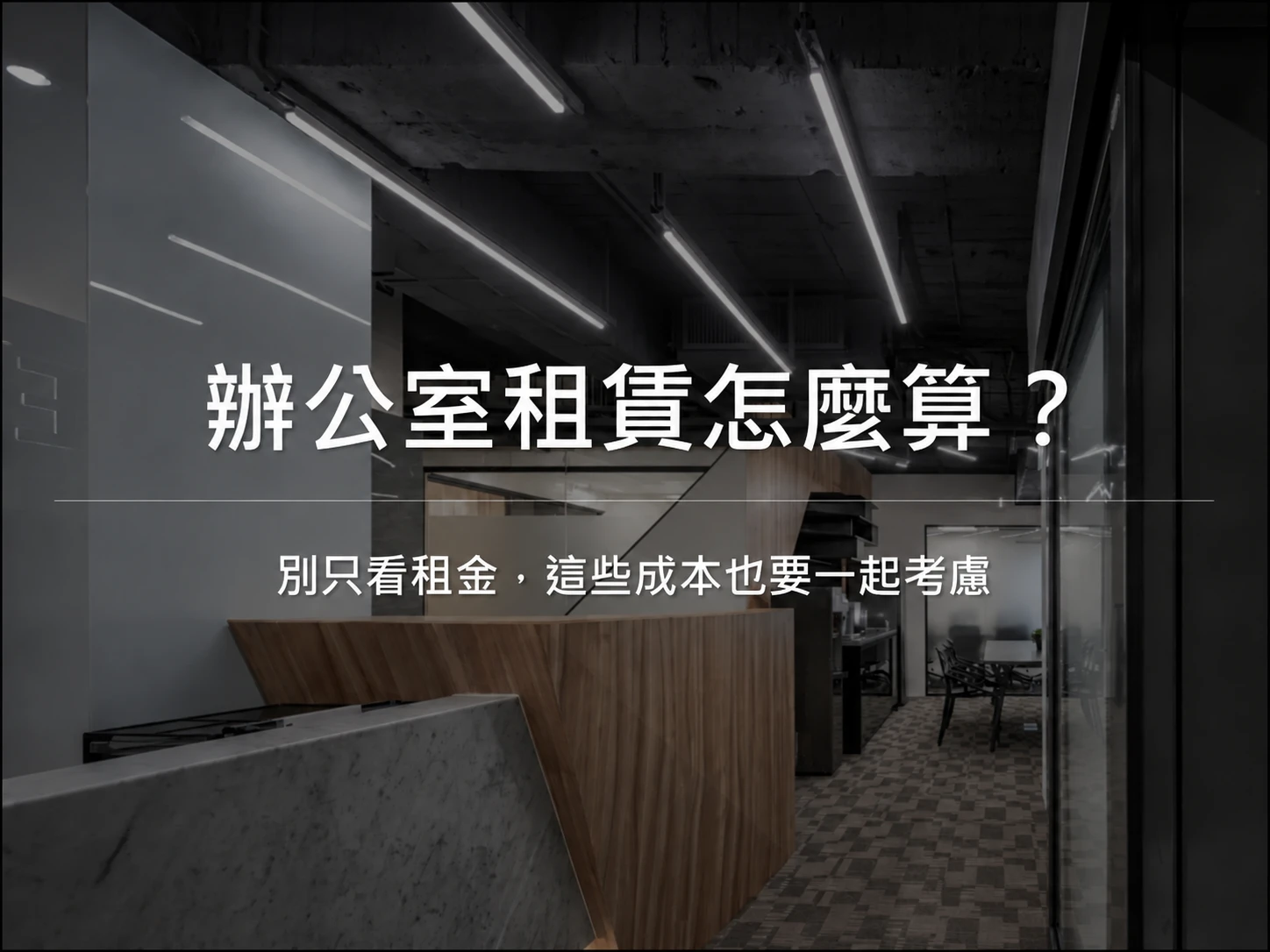 辦公室租賃怎麼算？別只看租金，這些成本也要一起考慮