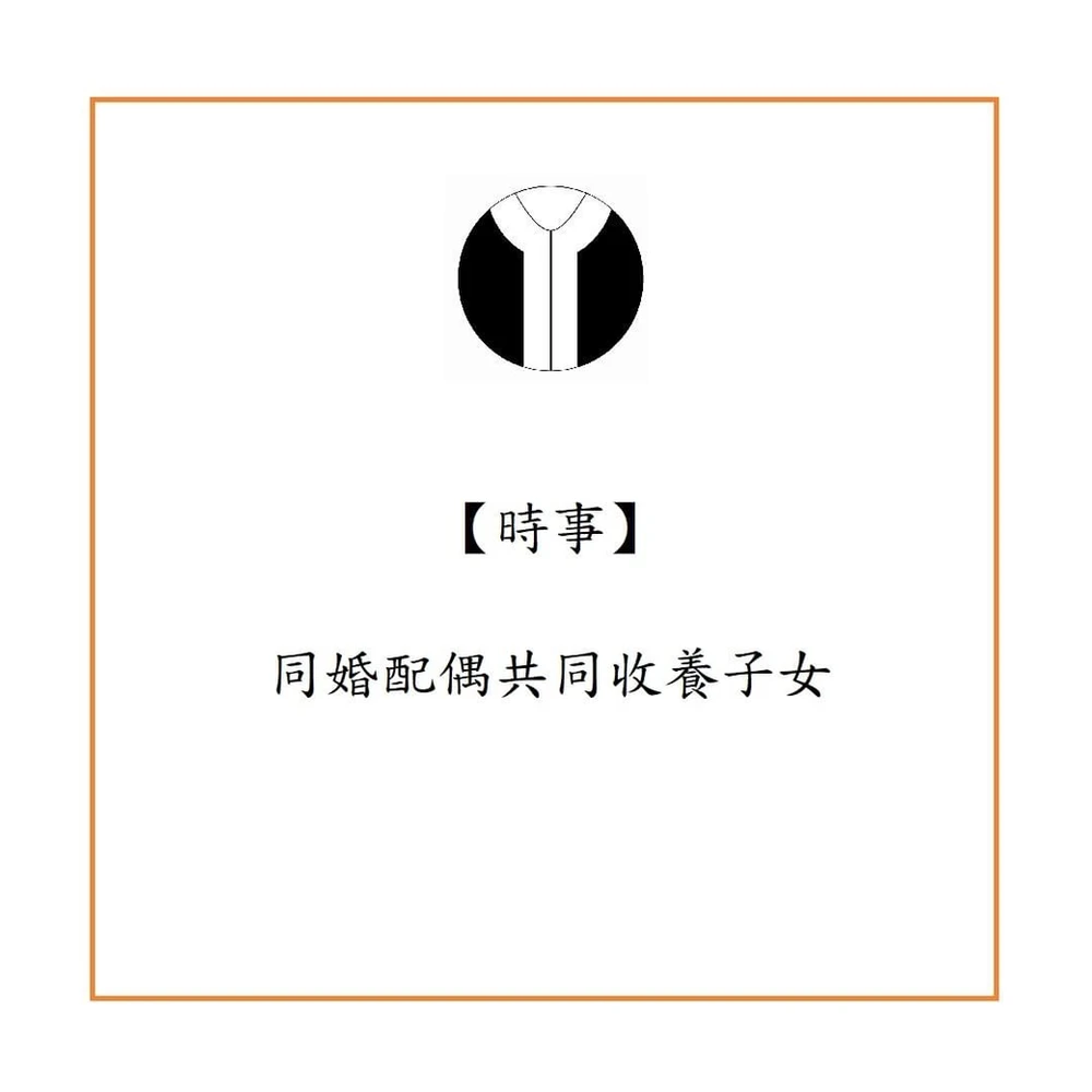 同婚配偶得否收養子女?