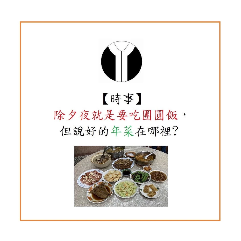 除夕夜就是要吃團圓飯,但說好的年菜在哪裡?
