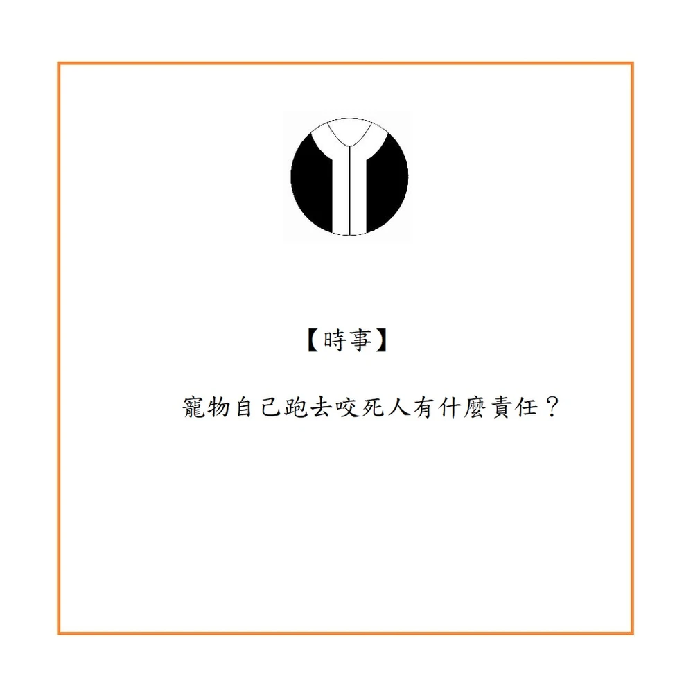寵物自己跑去咬死人有什麼責任?