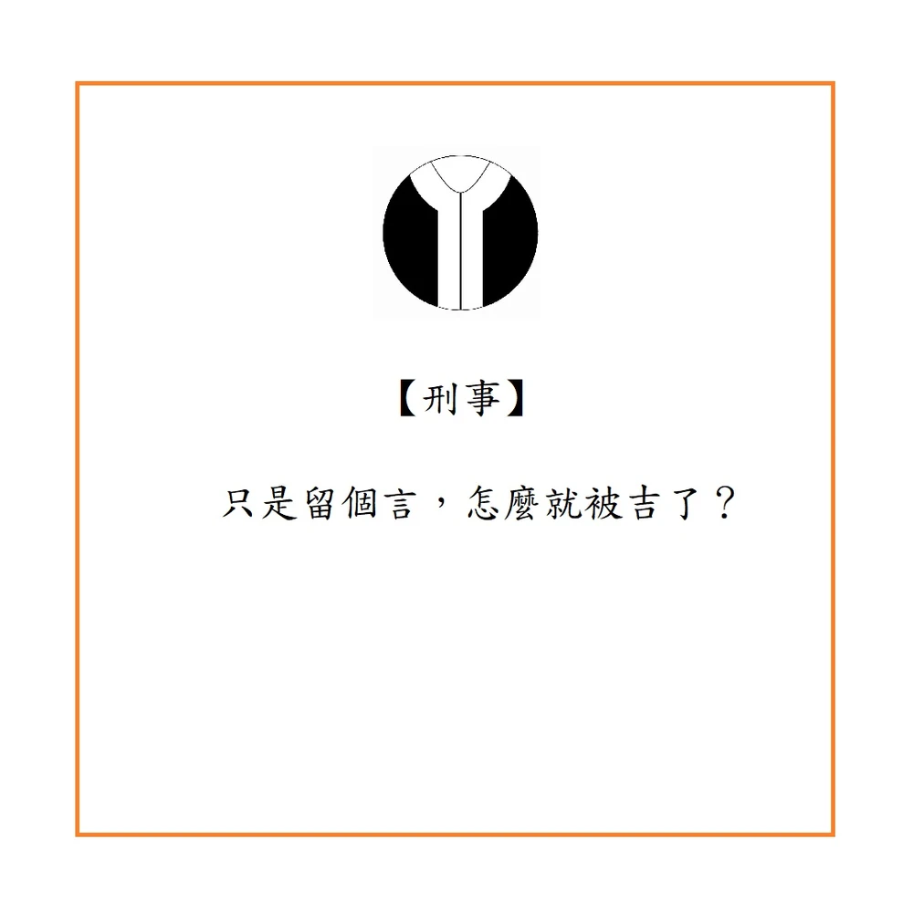 只是留個言,怎麼就被吉了?
