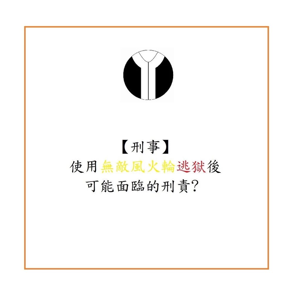 使用無敵風火輪逃獄後可能面臨的刑責?