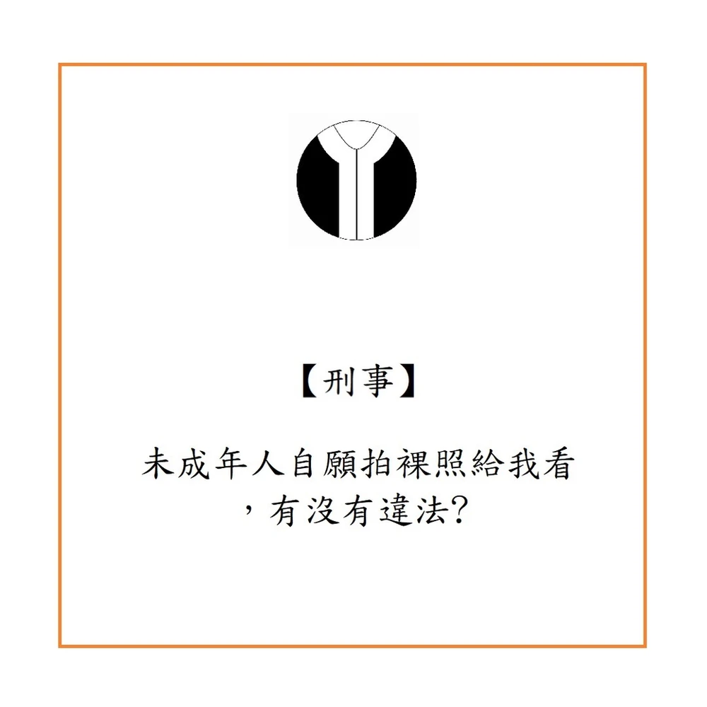 未成年人自願拍裸照給我看,有沒有違法?