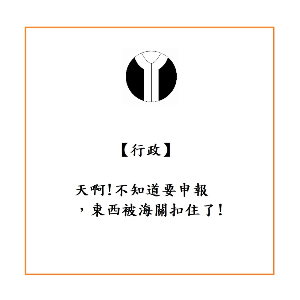 天啊!不知道要申報,東西被海關扣住了!