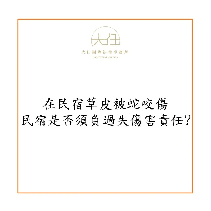 民宿負責人未設置警示措施,使民宿住客遭蛇咬傷,是否須負過失傷害責任?