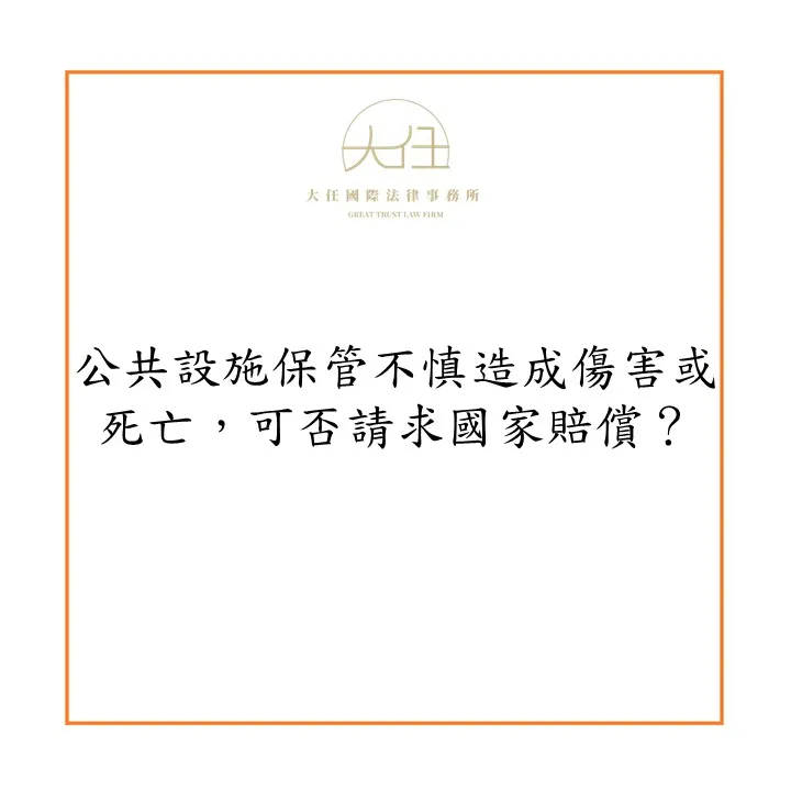 公共設施保管不慎造成傷害或死亡,可否請求國家賠償?