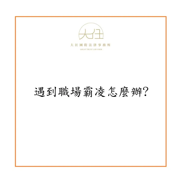 遇到職場霸凌怎麼辦?