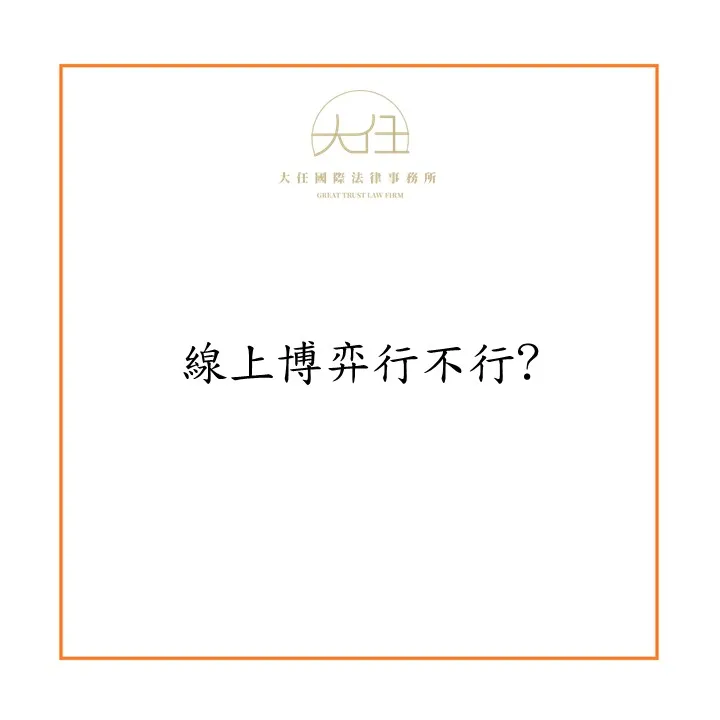 線上博弈行不行?
