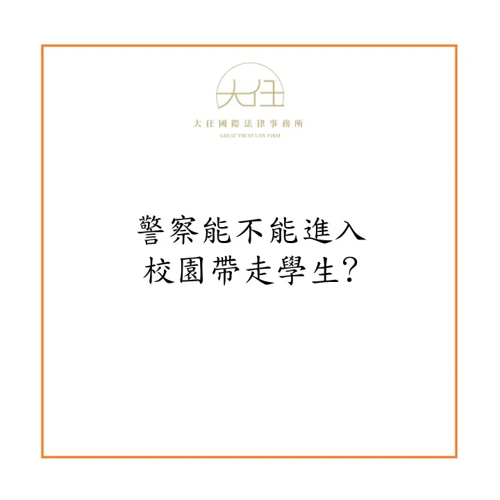 警察能不能進入校園帶走學生?