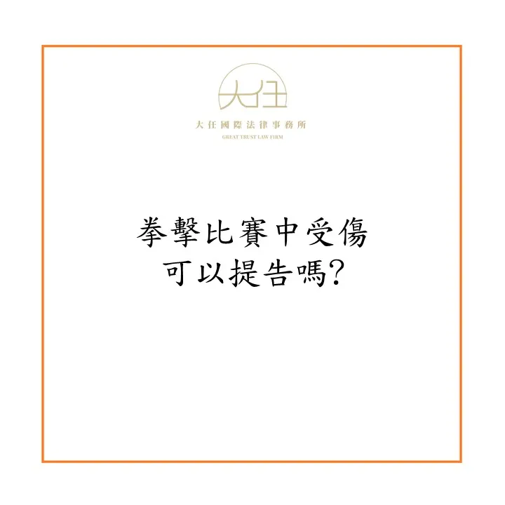 競技比賽中受傷可以提告嗎?