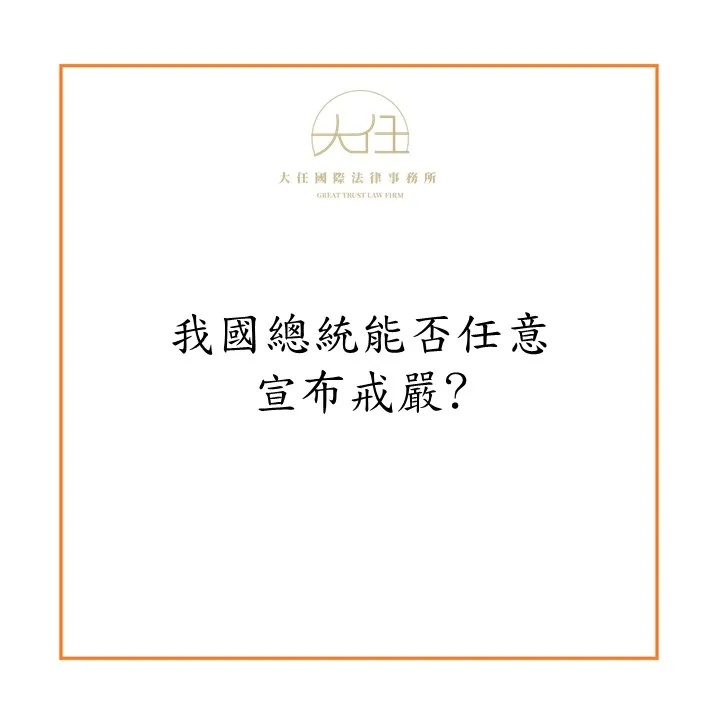 我國總統能否任意宣布戒嚴?
