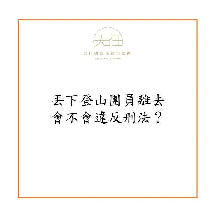 丟下登山團員離去會不會違反刑法?