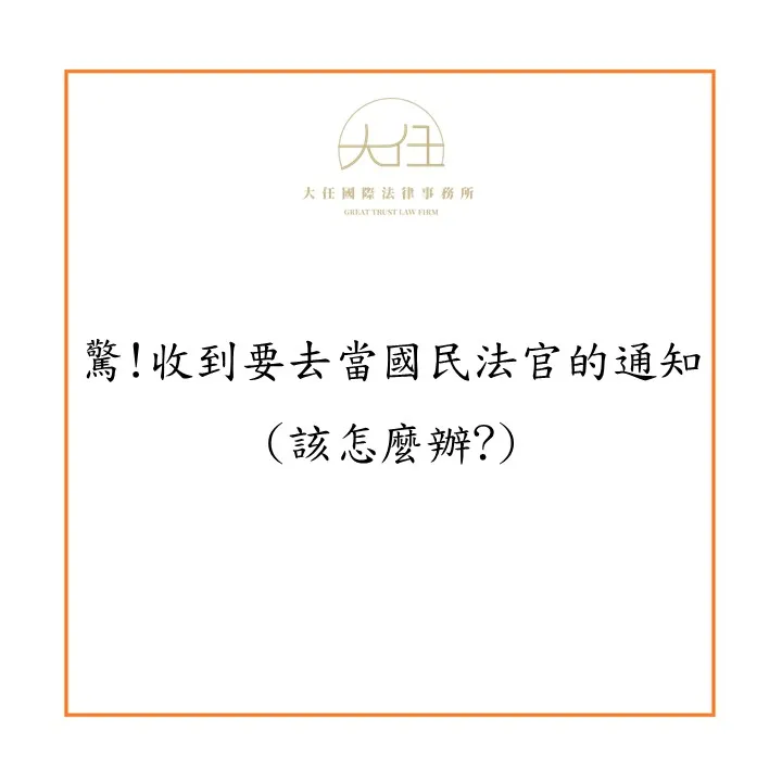 驚!收到要去當國民法官的通知(該怎麼辦?)