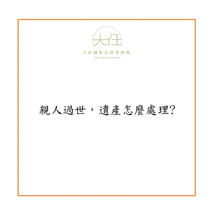 親人過世,遺產怎麼處理?