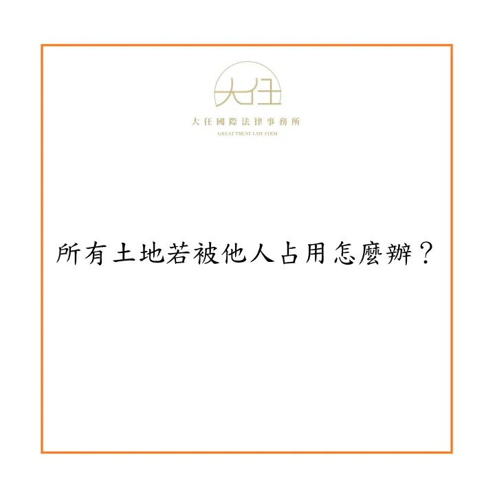 所有土地若被他人占用怎麼辦?