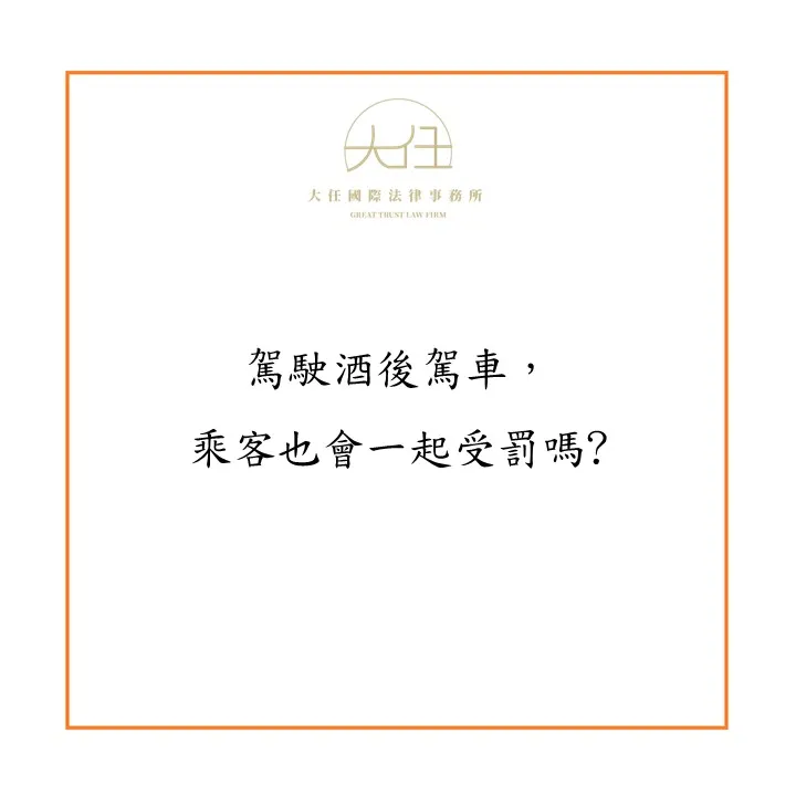 駕駛酒後駕車,乘客也會一起受罰嗎?