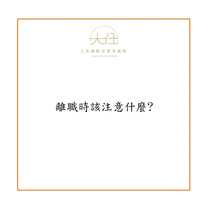 離職時該注意什麼? 離婚訴訟律師|高雄離婚訴訟律師