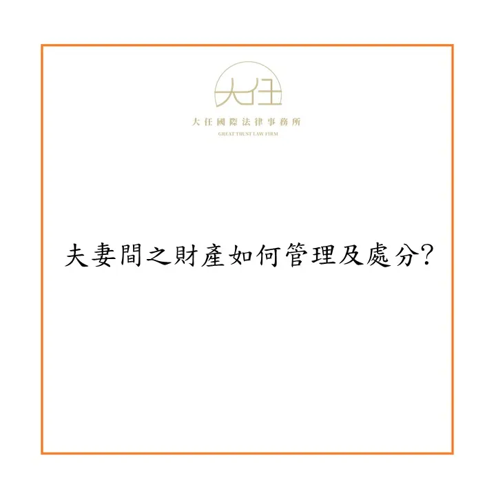 夫妻間之財產如何管理及處分?