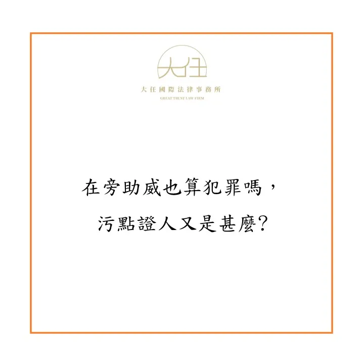在旁助威也算犯罪嗎，污點證人又是甚麼?