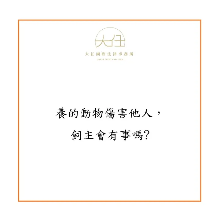 養的動物傷害他人,飼主會有事嗎?