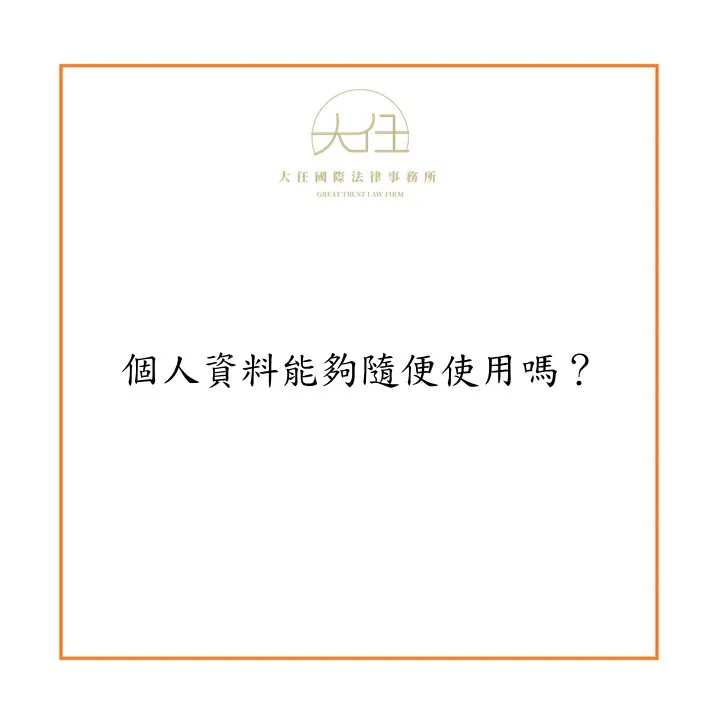 個人資料能夠隨便使用嗎?
