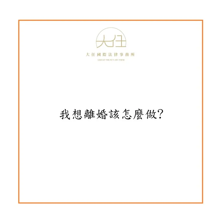 我想離婚該怎麼做? 離婚訴訟諮詢|高雄離婚訴訟諮詢
