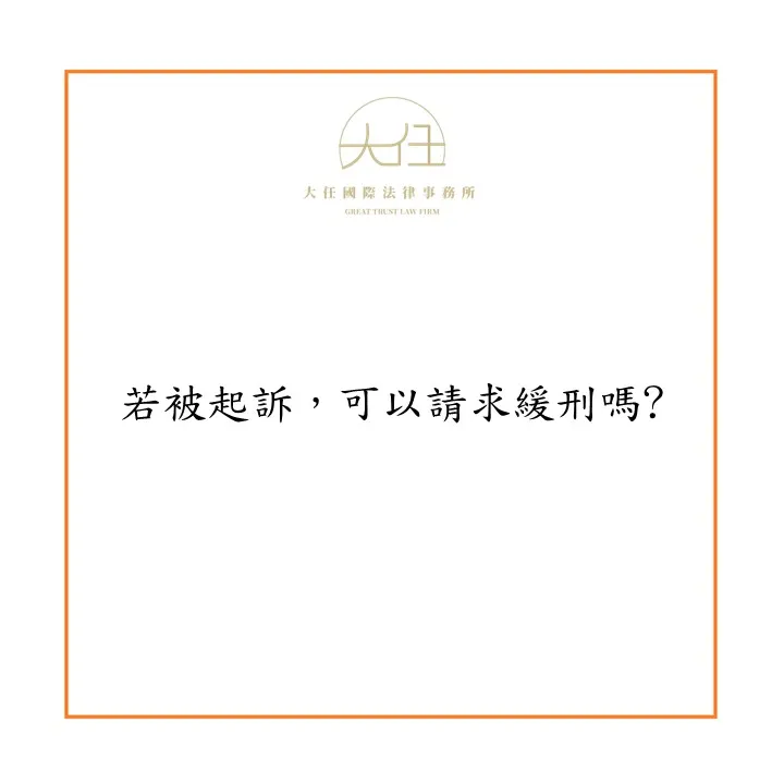 若被起訴,可以請求緩刑嗎?