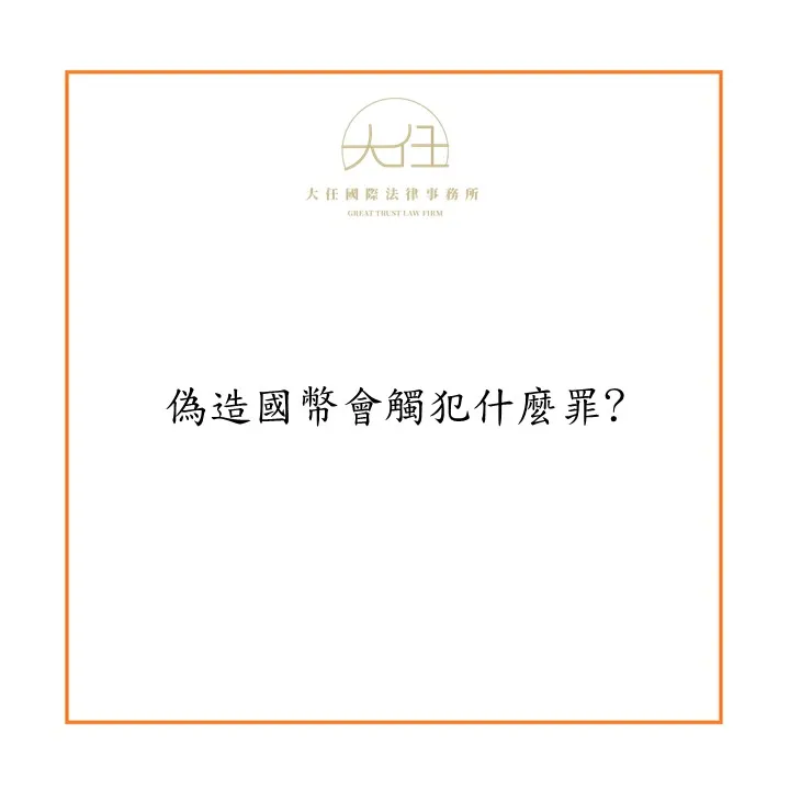偽造國幣會觸犯什麼罪?