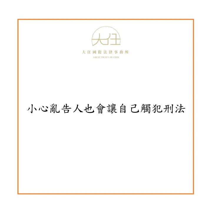 小心亂告人也會讓自己觸犯刑法
