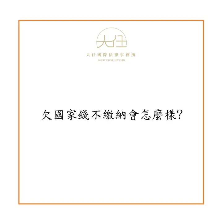 欠國家錢不繳納會怎麼樣?