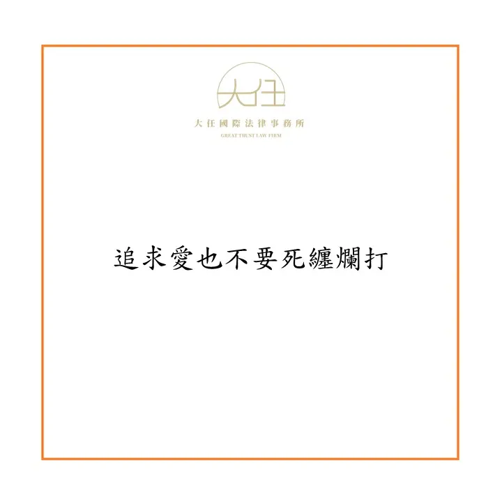 追求愛也不要死纏爛打