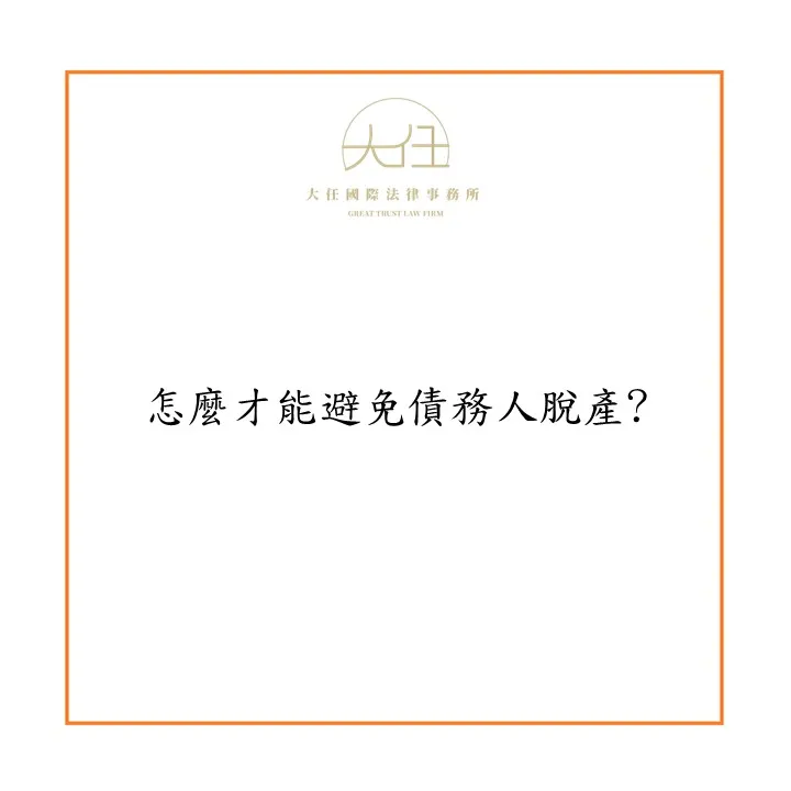 怎麼才能避免債務人脫產? 債務糾紛諮詢|高雄債務糾紛諮詢