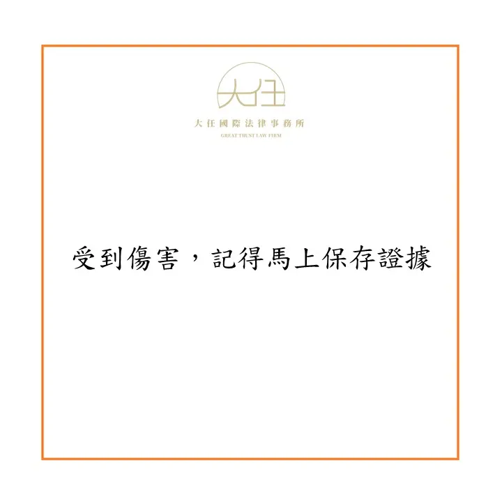 受到傷害,記得馬上保存證據