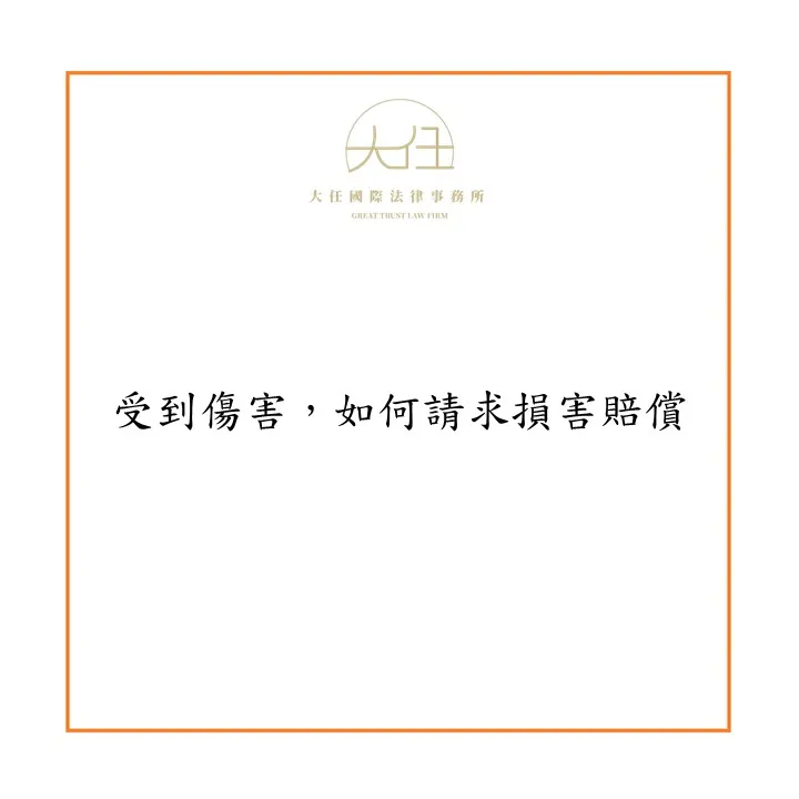 受到傷害，如何請求損害賠償