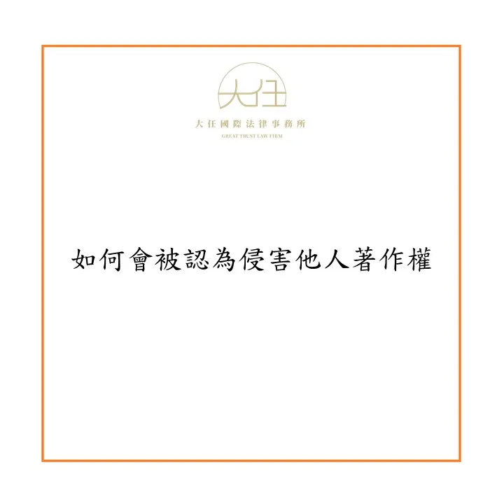 如何會被認為侵害他人著作權