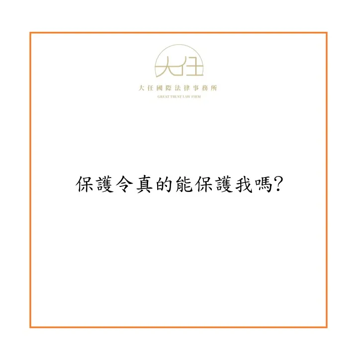 保護令真的能保護我嗎?