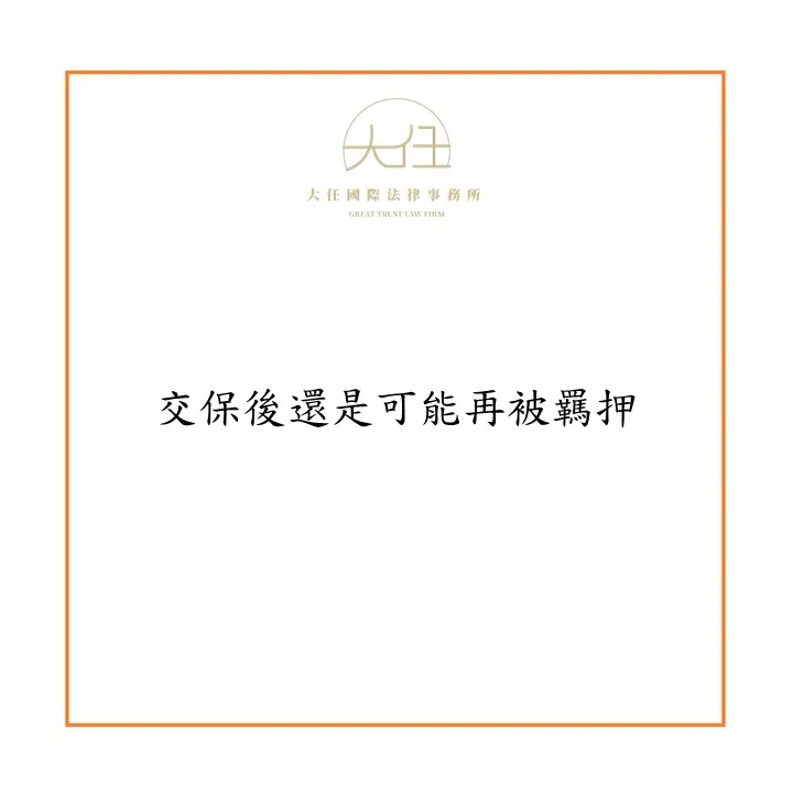 交保後還是可能再被羈押