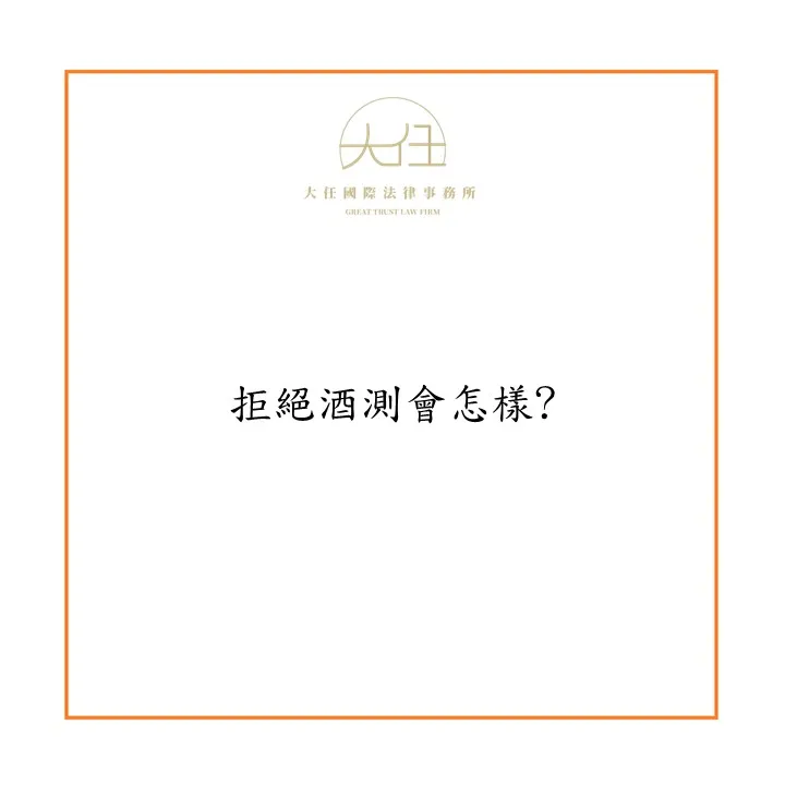 拒絕酒測會怎樣?
