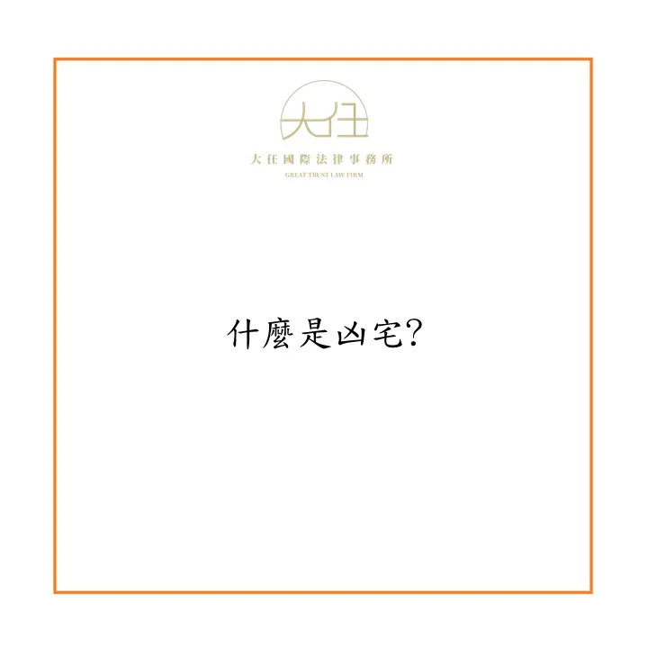 什麼是凶宅?