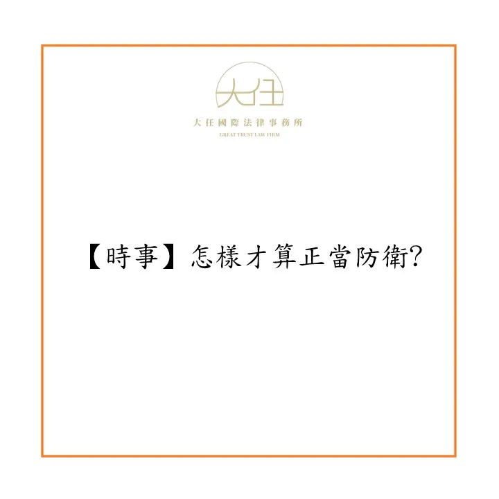 怎樣才算正當防衛?