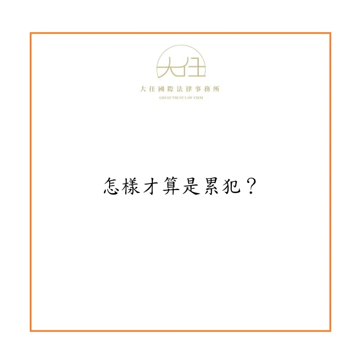 怎樣才算是累犯?